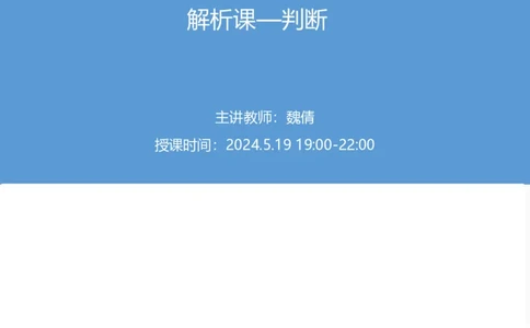 2025国考第十七季行测模考大赛讲义-判断_2026考公资料_（10）粉笔_2025粉笔国考省考980（课＋笔记）_粉笔980（25多省）_02025年国考模考解析_2025国考模考解析17季_讲义