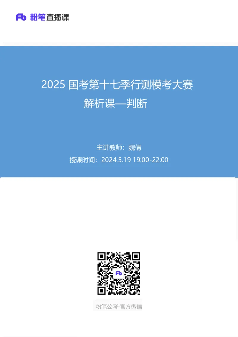 2025国考第十七季行测模考大赛讲义-判断_2026考公资料_（10）粉笔_2025粉笔国考省考980（课＋笔记）_粉笔980（25多省）_02025年国考模考解析_2025国考模考解析17季_讲义