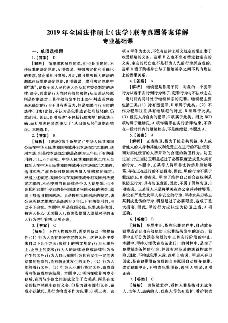 2019年法硕(法学)基础解析_法硕法学真题（2010-2025）_1.真题及解析(2010-2025)_考研法硕(法学)基础3972010-2025_2019考研法硕（法学）基础397真题+解析