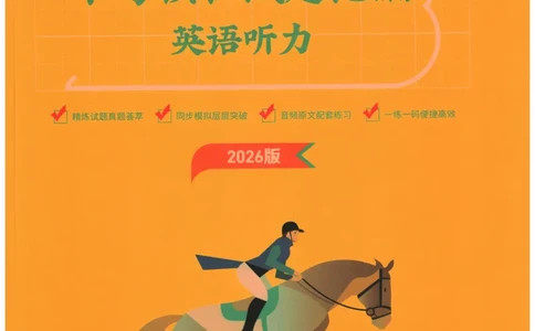 2026《一飞冲天中考模拟试题汇编》英语听力_《一飞冲天-中考专项》2026版_一飞冲天-中考模拟试题汇编（2026版）