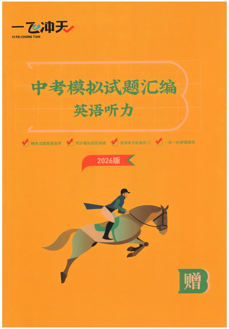 2026《一飞冲天中考模拟试题汇编》英语听力_《一飞冲天-中考专项》2026版_一飞冲天-中考模拟试题汇编（2026版）