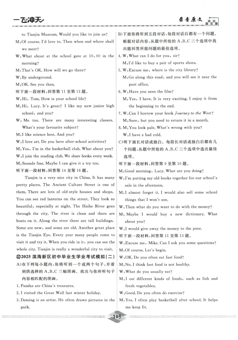 2026《一飞冲天中考模拟试题汇编》英语听力_《一飞冲天-中考专项》2026版_一飞冲天-中考模拟试题汇编（2026版）