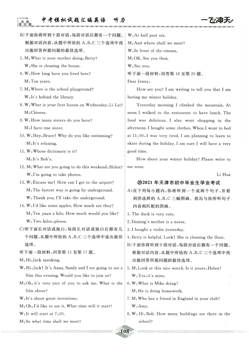 2026《一飞冲天中考模拟试题汇编》英语听力_《一飞冲天-中考专项》2026版_一飞冲天-中考模拟试题汇编（2026版）