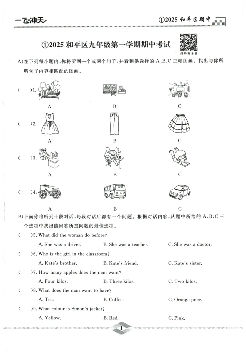 2026《一飞冲天中考模拟试题汇编》英语听力_《一飞冲天-中考专项》2026版_一飞冲天-中考模拟试题汇编（2026版）