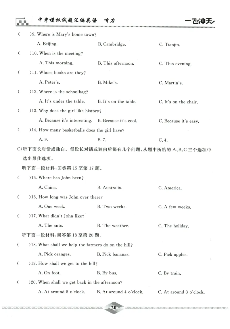 2026《一飞冲天中考模拟试题汇编》英语听力_《一飞冲天-中考专项》2026版_一飞冲天-中考模拟试题汇编（2026版）