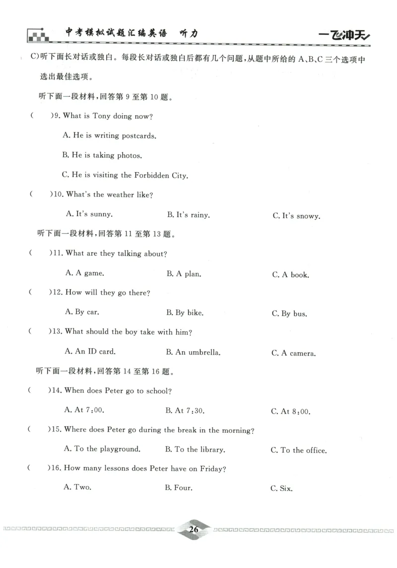 2026《一飞冲天中考模拟试题汇编》英语听力_《一飞冲天-中考专项》2026版_一飞冲天-中考模拟试题汇编（2026版）