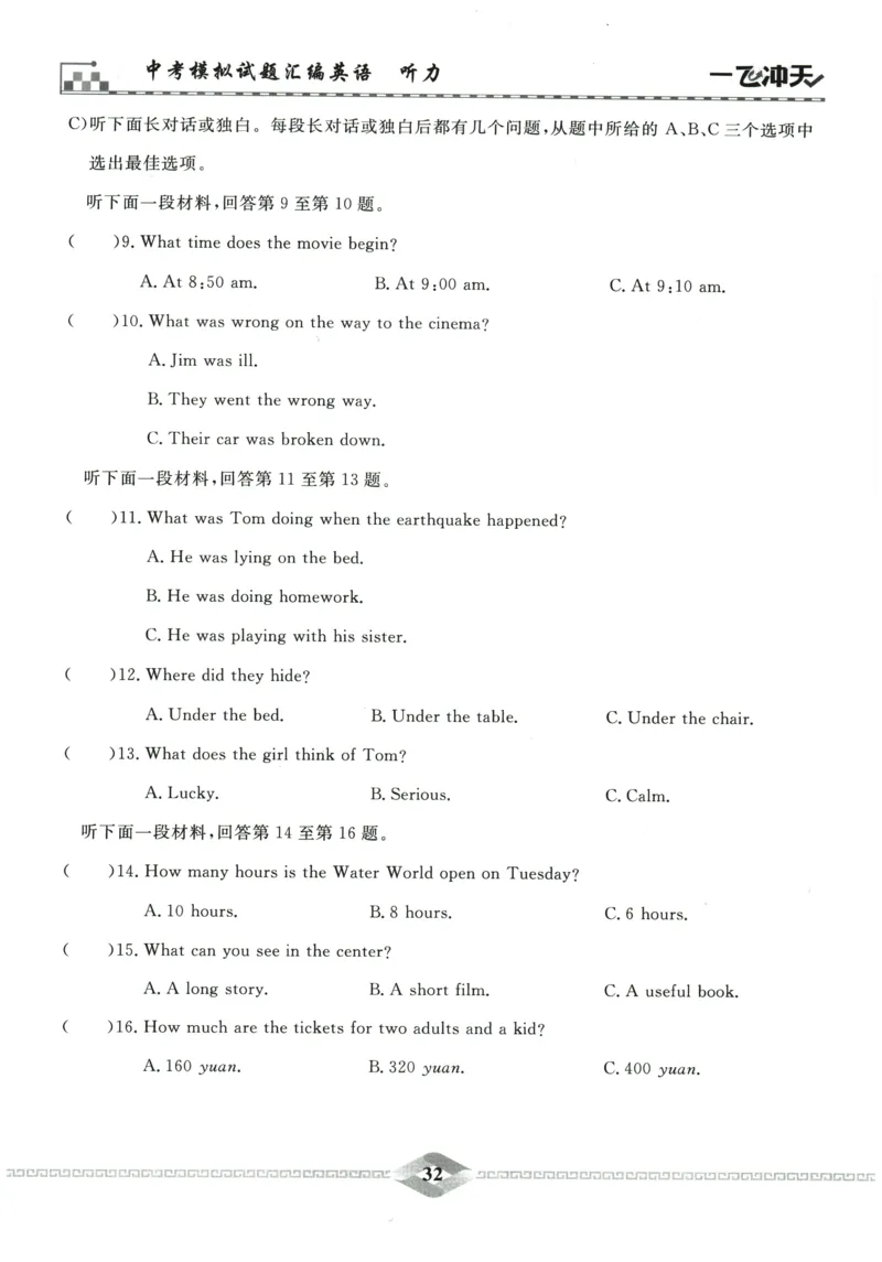 2026《一飞冲天中考模拟试题汇编》英语听力_《一飞冲天-中考专项》2026版_一飞冲天-中考模拟试题汇编（2026版）