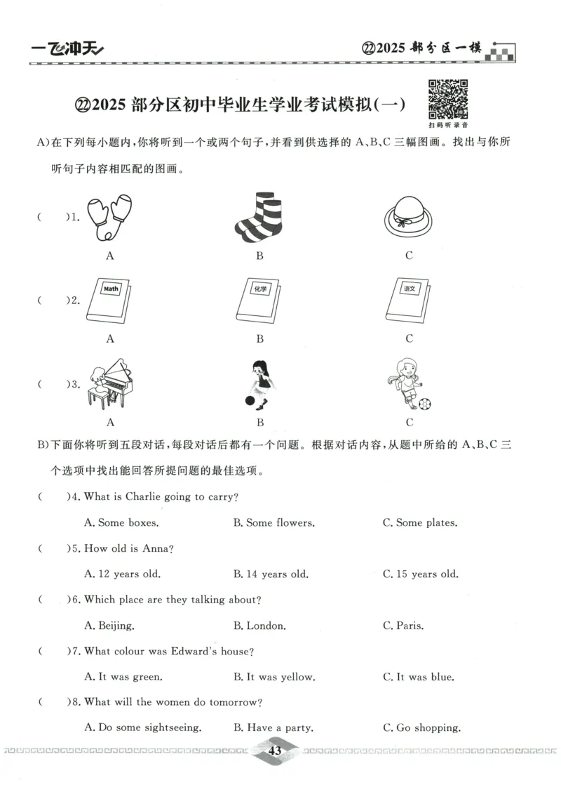 2026《一飞冲天中考模拟试题汇编》英语听力_《一飞冲天-中考专项》2026版_一飞冲天-中考模拟试题汇编（2026版）