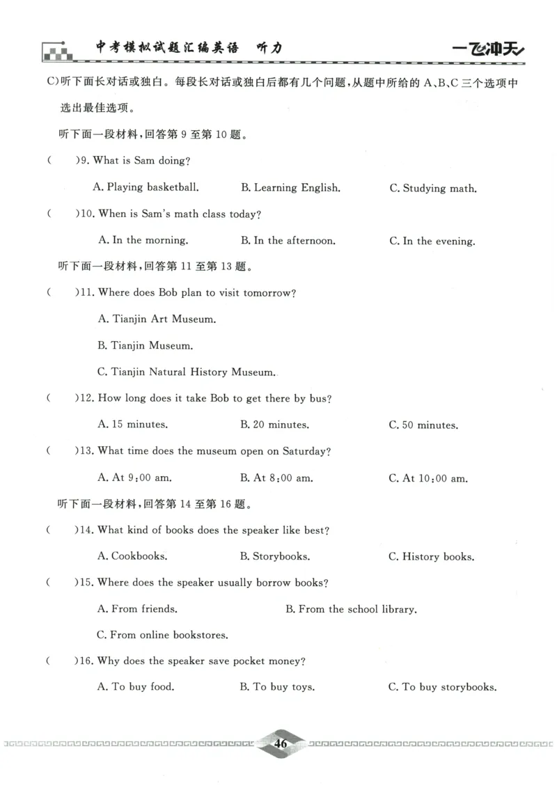 2026《一飞冲天中考模拟试题汇编》英语听力_《一飞冲天-中考专项》2026版_一飞冲天-中考模拟试题汇编（2026版）