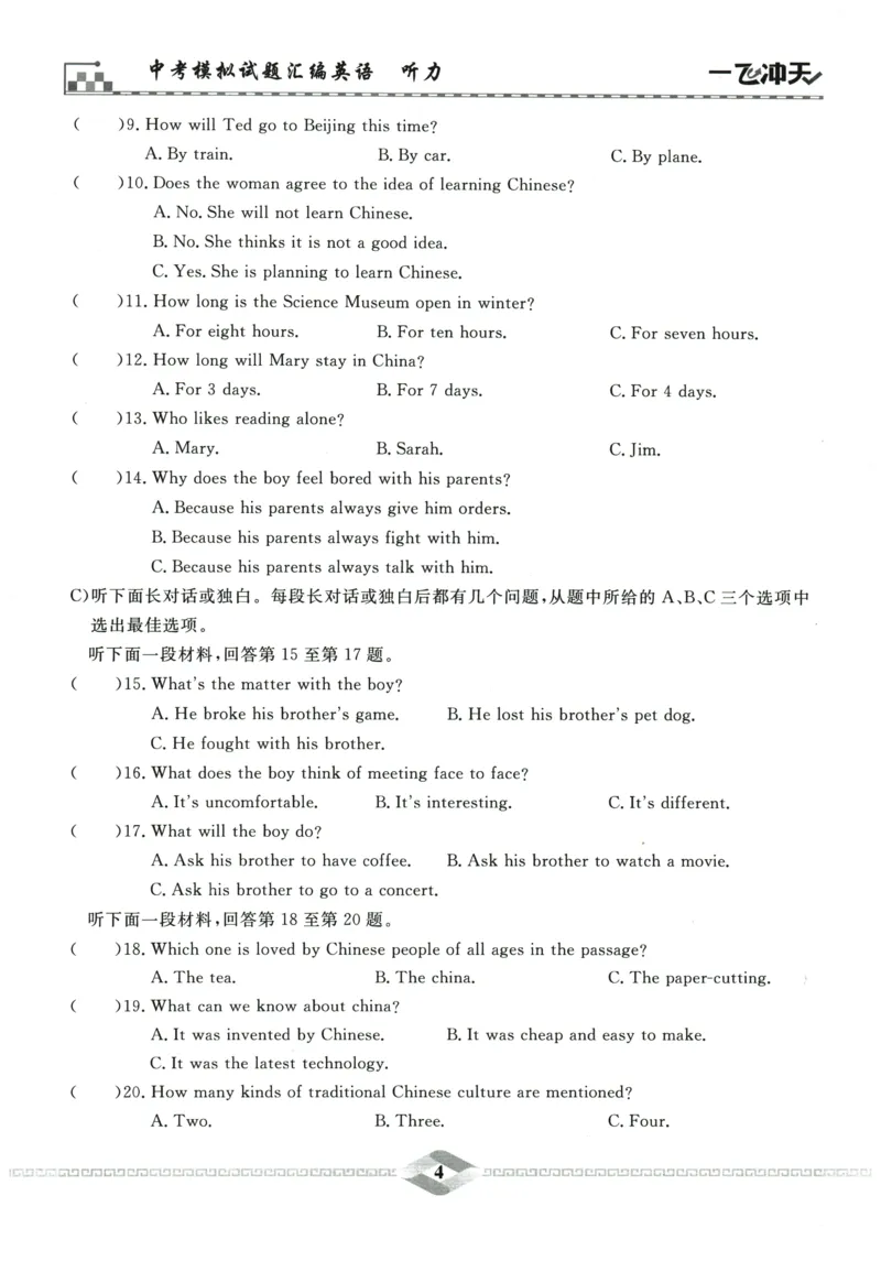 2026《一飞冲天中考模拟试题汇编》英语听力_《一飞冲天-中考专项》2026版_一飞冲天-中考模拟试题汇编（2026版）