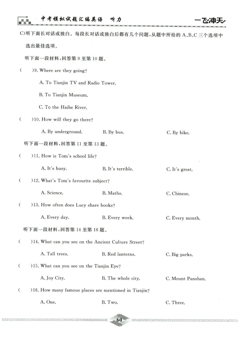2026《一飞冲天中考模拟试题汇编》英语听力_《一飞冲天-中考专项》2026版_一飞冲天-中考模拟试题汇编（2026版）
