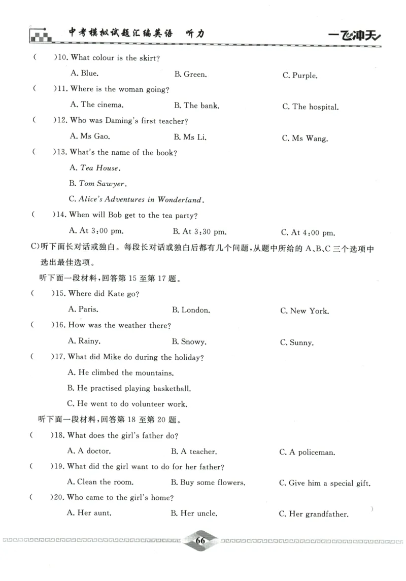 2026《一飞冲天中考模拟试题汇编》英语听力_《一飞冲天-中考专项》2026版_一飞冲天-中考模拟试题汇编（2026版）