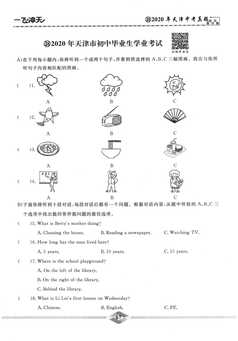 2026《一飞冲天中考模拟试题汇编》英语听力_《一飞冲天-中考专项》2026版_一飞冲天-中考模拟试题汇编（2026版）