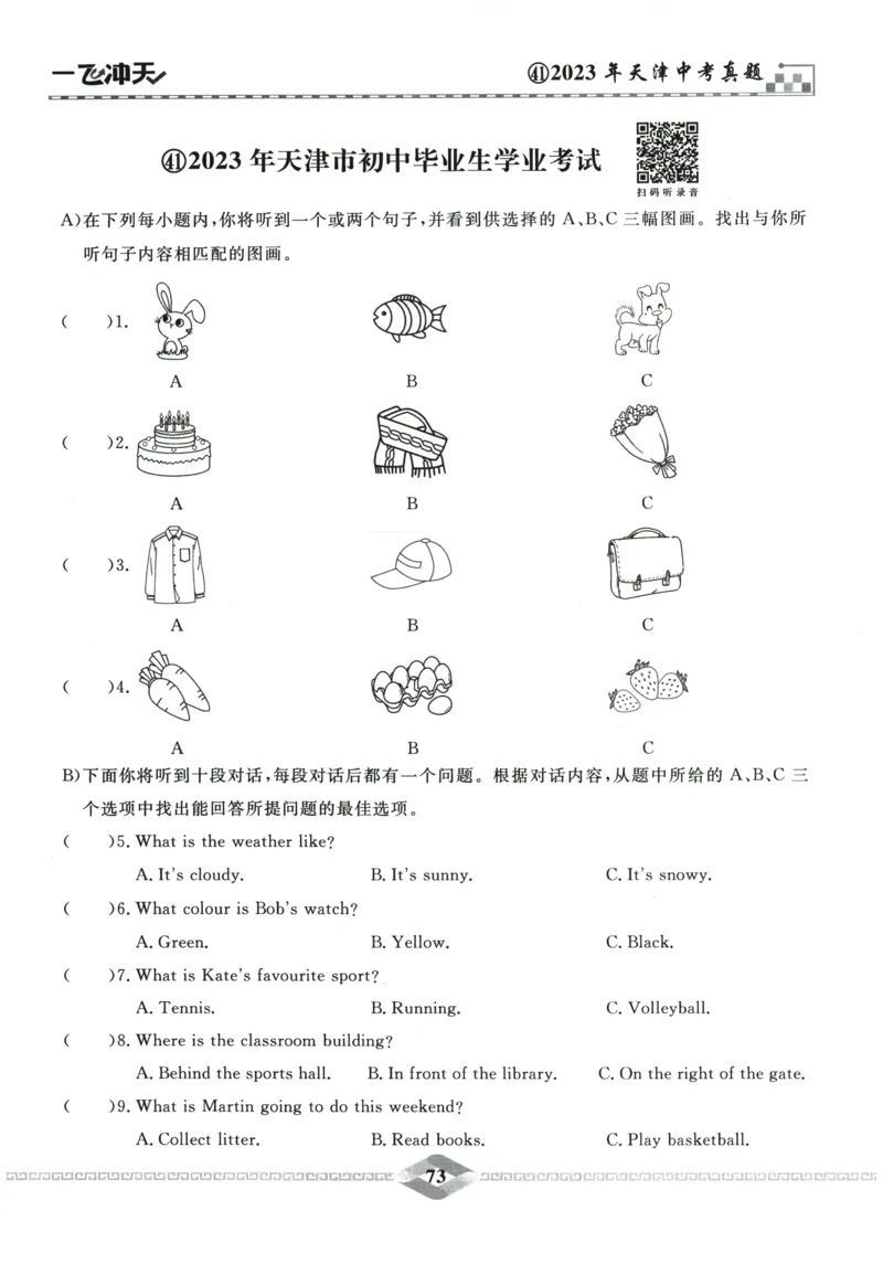 2026《一飞冲天中考模拟试题汇编》英语听力_《一飞冲天-中考专项》2026版_一飞冲天-中考模拟试题汇编（2026版）