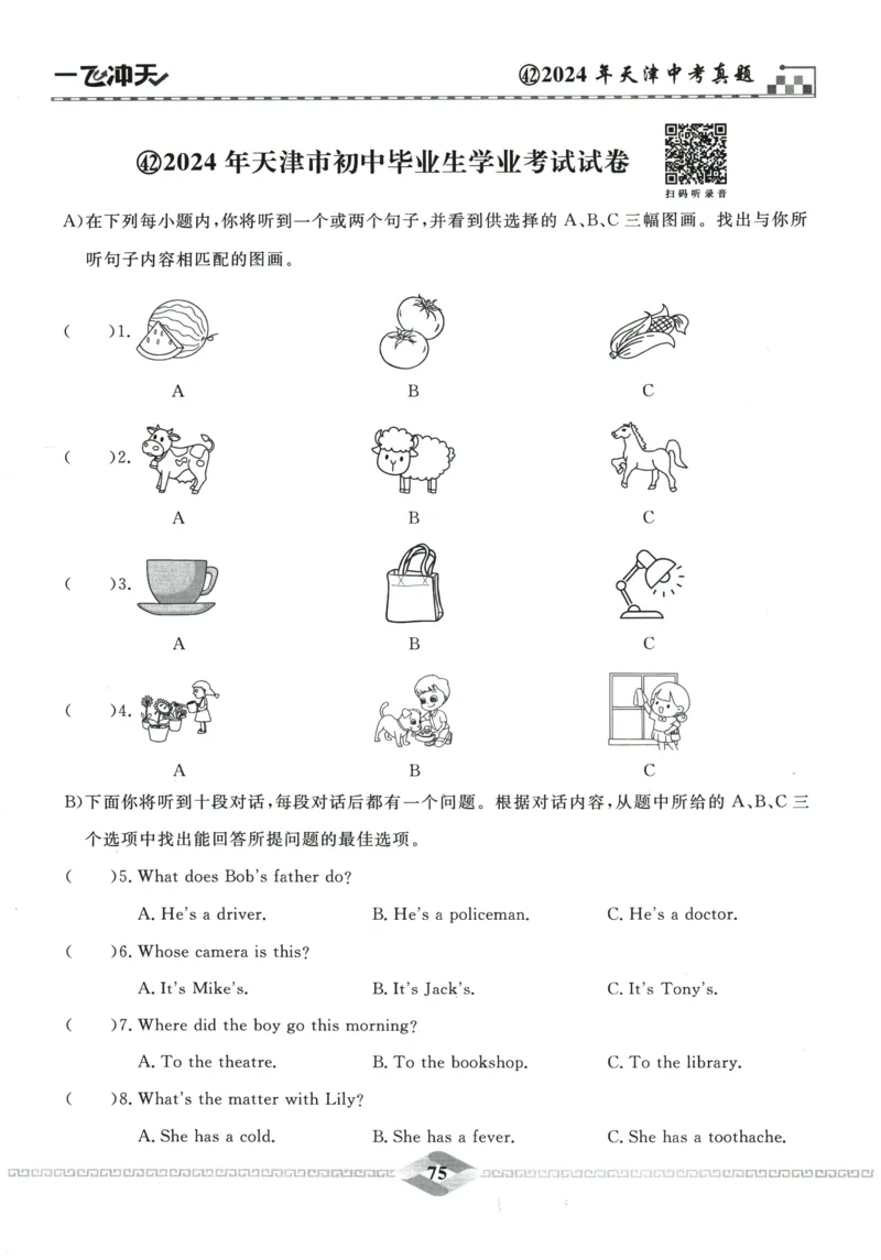 2026《一飞冲天中考模拟试题汇编》英语听力_《一飞冲天-中考专项》2026版_一飞冲天-中考模拟试题汇编（2026版）