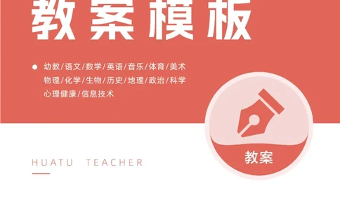 教案模板公众号神奇喇叭_教资_25下资料合集一_0216学科教学设计模板