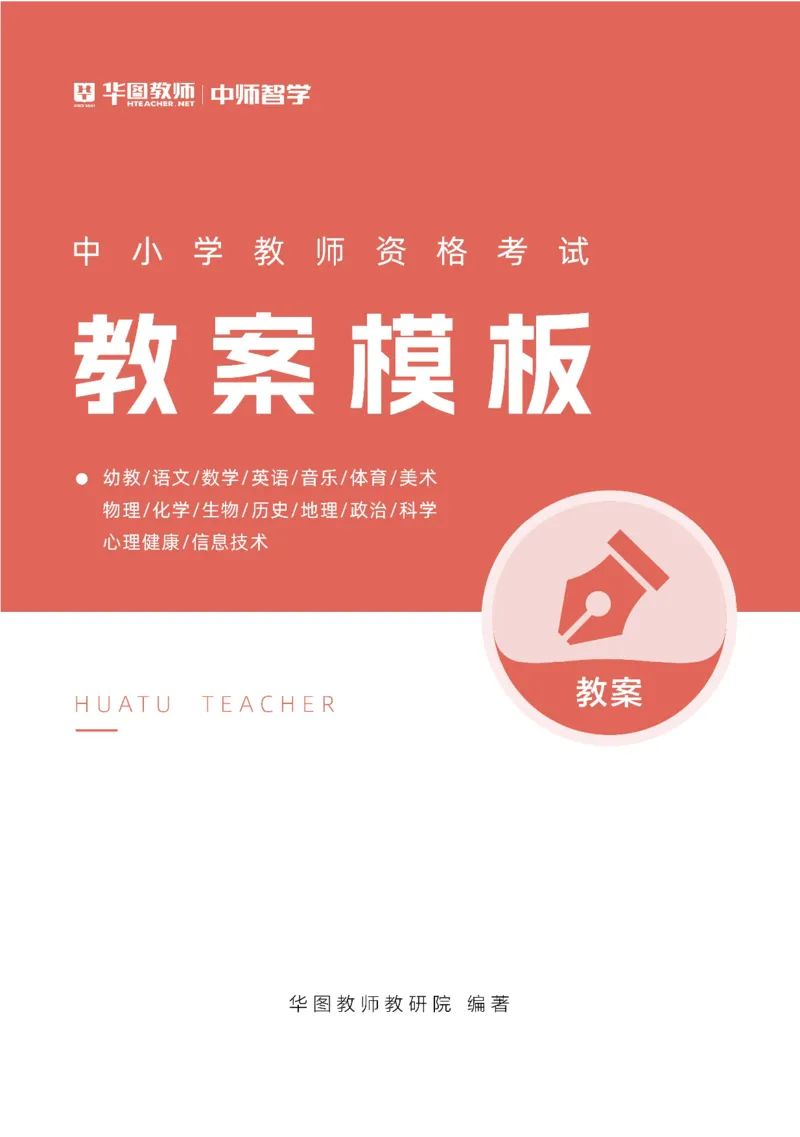 教案模板公众号神奇喇叭_教资_25下资料合集一_0216学科教学设计模板