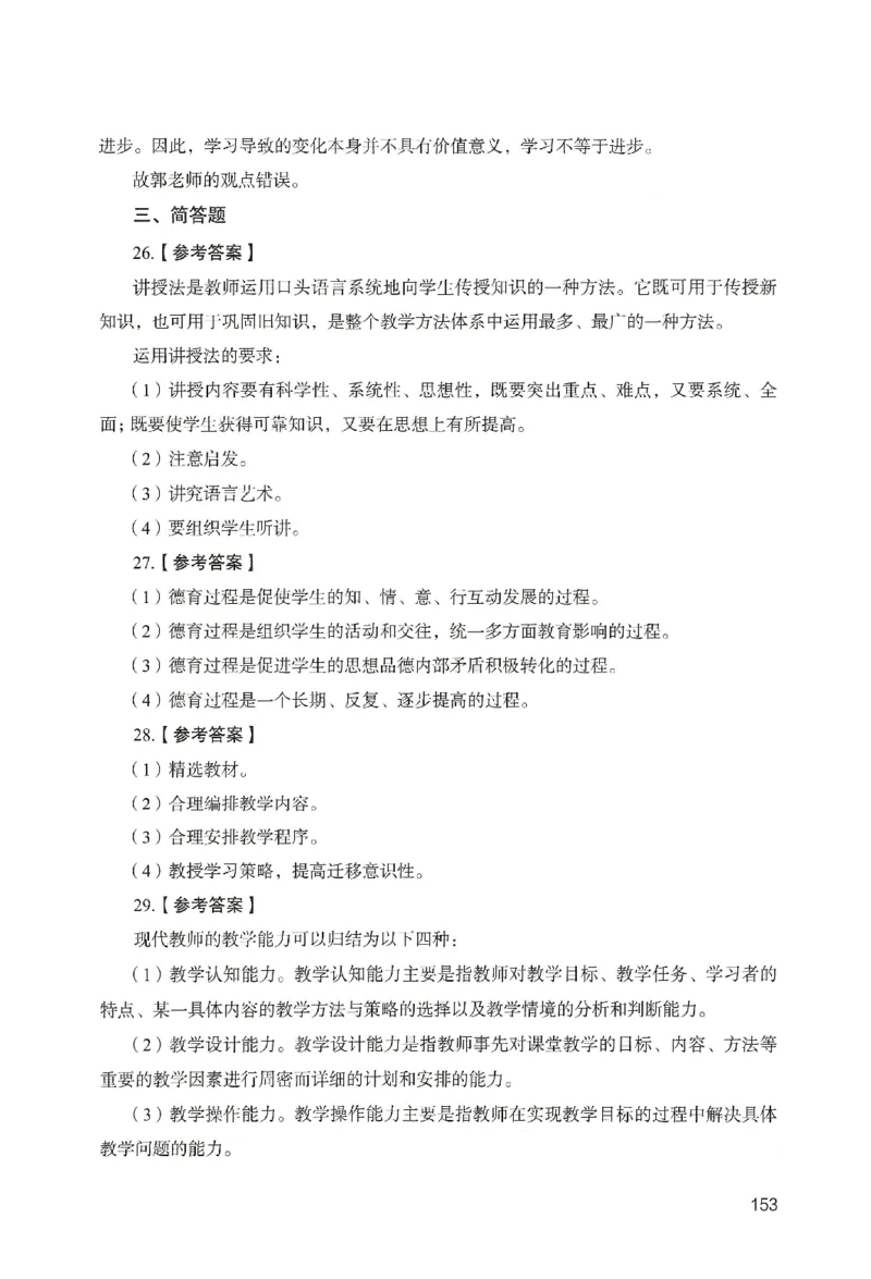 答案－中学教育知识-卷4_教资_36🔥26上：各机构教资笔试押题汇总（西米学府汇总）_26上教资：中学押题汇总(1)_2.中学-终极模考6套卷-F笔（完结）
