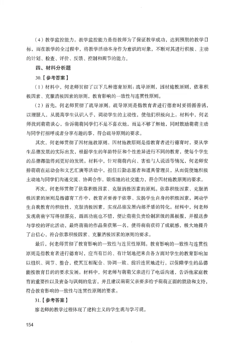 答案－中学教育知识-卷4_教资_36🔥26上：各机构教资笔试押题汇总（西米学府汇总）_26上教资：中学押题汇总(1)_2.中学-终极模考6套卷-F笔（完结）