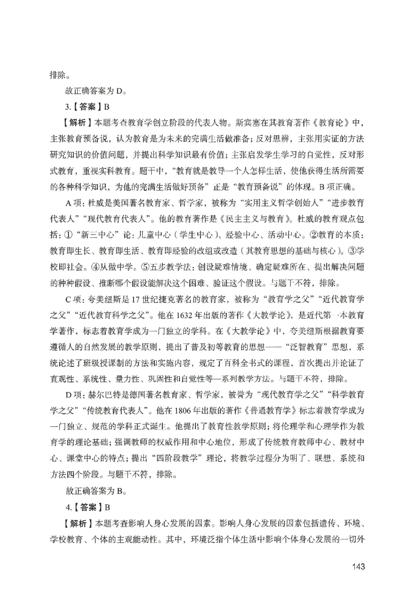 答案－中学教育知识-卷4_教资_36🔥26上：各机构教资笔试押题汇总（西米学府汇总）_26上教资：中学押题汇总(1)_2.中学-终极模考6套卷-F笔（完结）