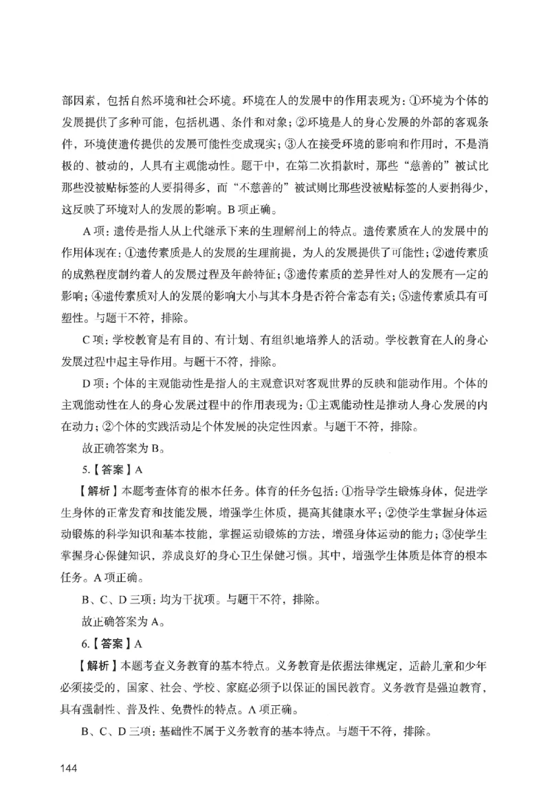 答案－中学教育知识-卷4_教资_36🔥26上：各机构教资笔试押题汇总（西米学府汇总）_26上教资：中学押题汇总(1)_2.中学-终极模考6套卷-F笔（完结）