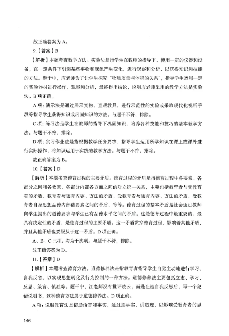 答案－中学教育知识-卷4_教资_36🔥26上：各机构教资笔试押题汇总（西米学府汇总）_26上教资：中学押题汇总(1)_2.中学-终极模考6套卷-F笔（完结）