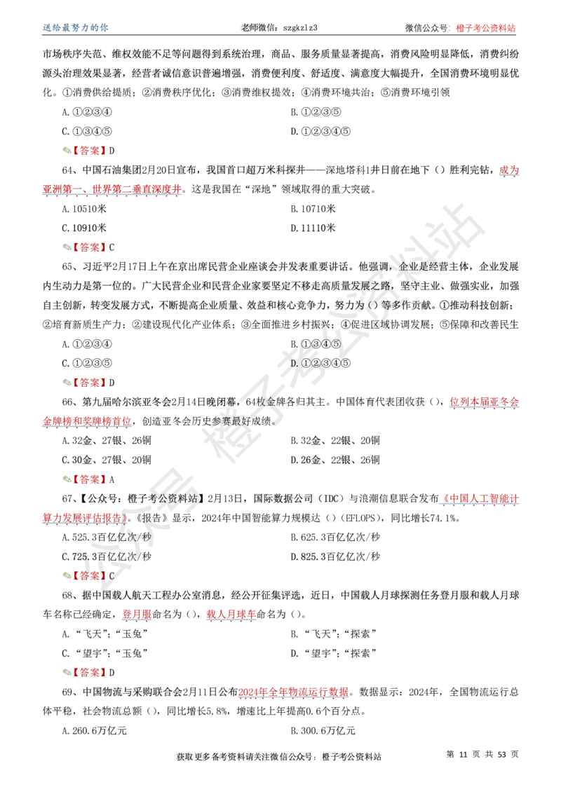 时政考前冲刺320题（更新至25年5月版）(1)(1)_2026考公资料_（05）超格_超格时政_时政考前冲刺320题（更新至25年6月版）_文件夹只保存本期与上期