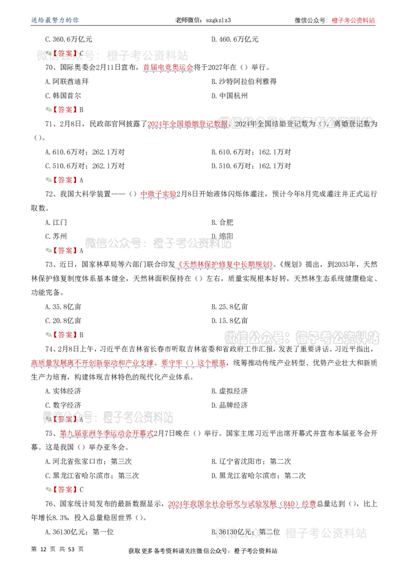 时政考前冲刺320题（更新至25年5月版）(1)(1)_2026考公资料_（05）超格_超格时政_时政考前冲刺320题（更新至25年6月版）_文件夹只保存本期与上期