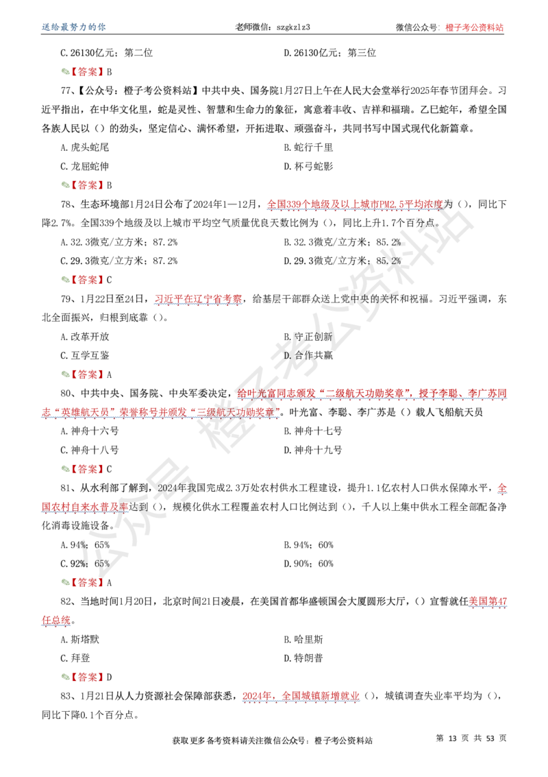 时政考前冲刺320题（更新至25年5月版）(1)(1)_2026考公资料_（05）超格_超格时政_时政考前冲刺320题（更新至25年6月版）_文件夹只保存本期与上期