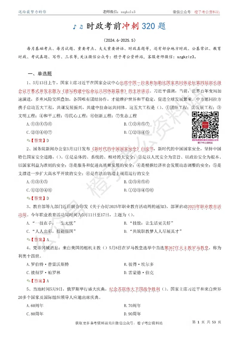 时政考前冲刺320题（更新至25年5月版）(1)(1)_2026考公资料_（05）超格_超格时政_时政考前冲刺320题（更新至25年6月版）_文件夹只保存本期与上期