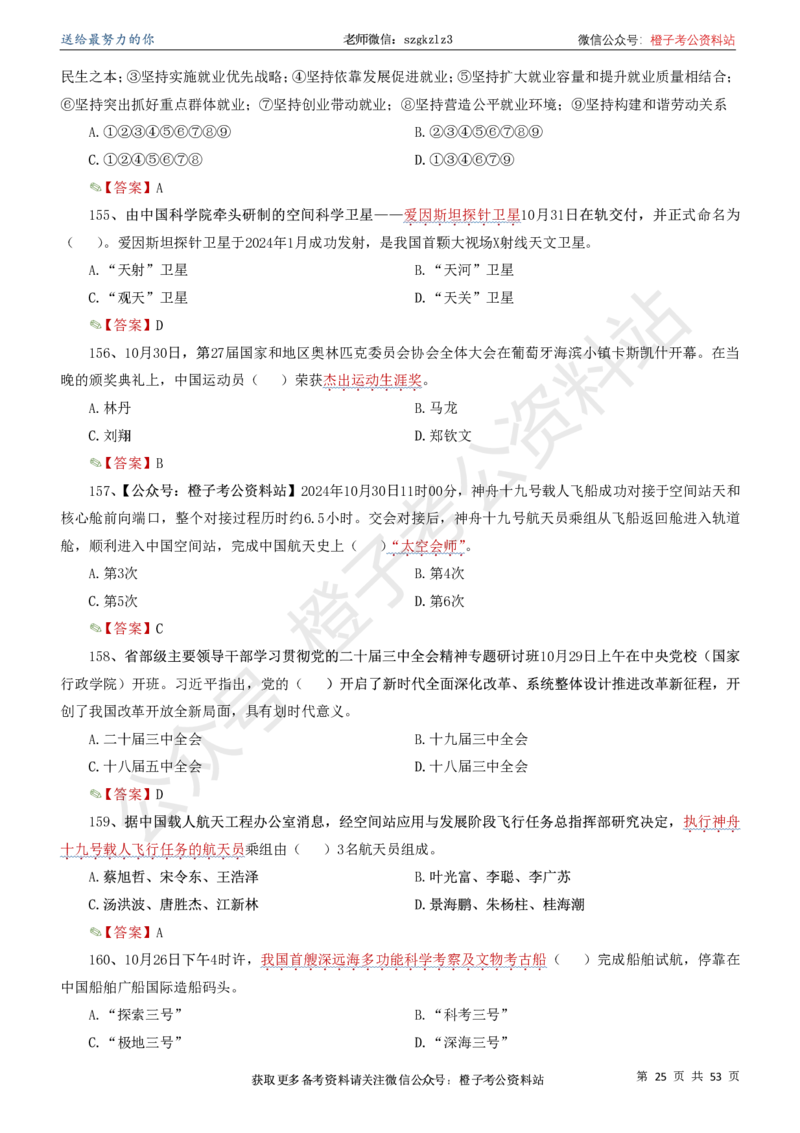 时政考前冲刺320题（更新至25年5月版）(1)(1)_2026考公资料_（05）超格_超格时政_时政考前冲刺320题（更新至25年6月版）_文件夹只保存本期与上期