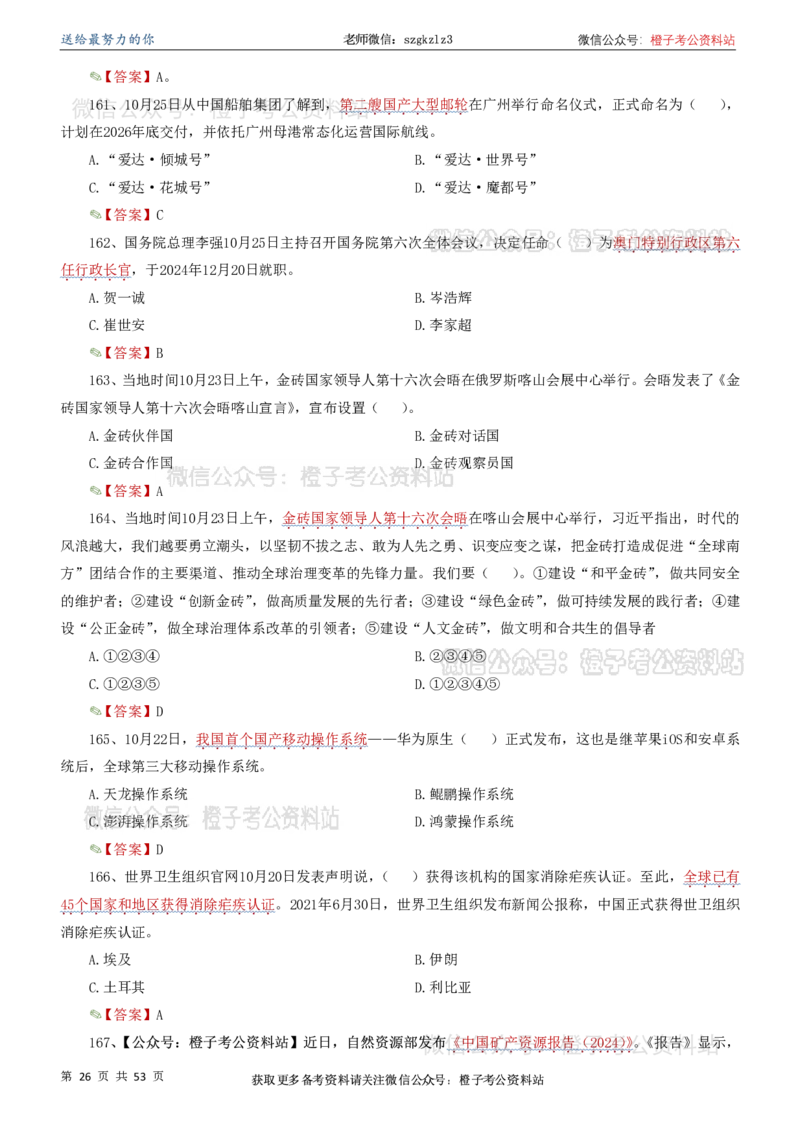 时政考前冲刺320题（更新至25年5月版）(1)(1)_2026考公资料_（05）超格_超格时政_时政考前冲刺320题（更新至25年6月版）_文件夹只保存本期与上期
