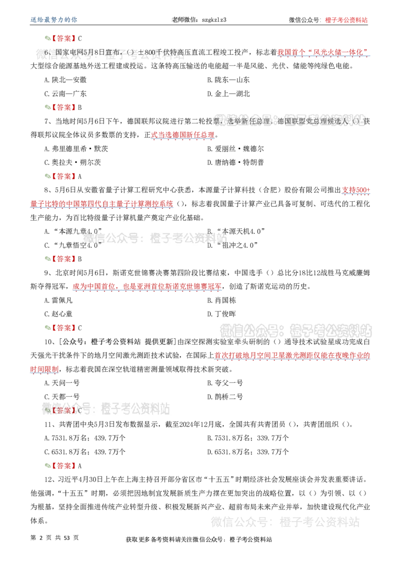 时政考前冲刺320题（更新至25年5月版）(1)(1)_2026考公资料_（05）超格_超格时政_时政考前冲刺320题（更新至25年6月版）_文件夹只保存本期与上期