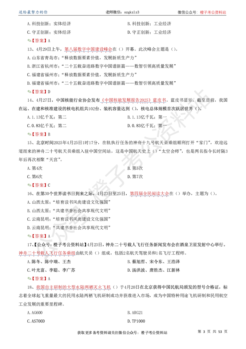 时政考前冲刺320题（更新至25年5月版）(1)(1)_2026考公资料_（05）超格_超格时政_时政考前冲刺320题（更新至25年6月版）_文件夹只保存本期与上期