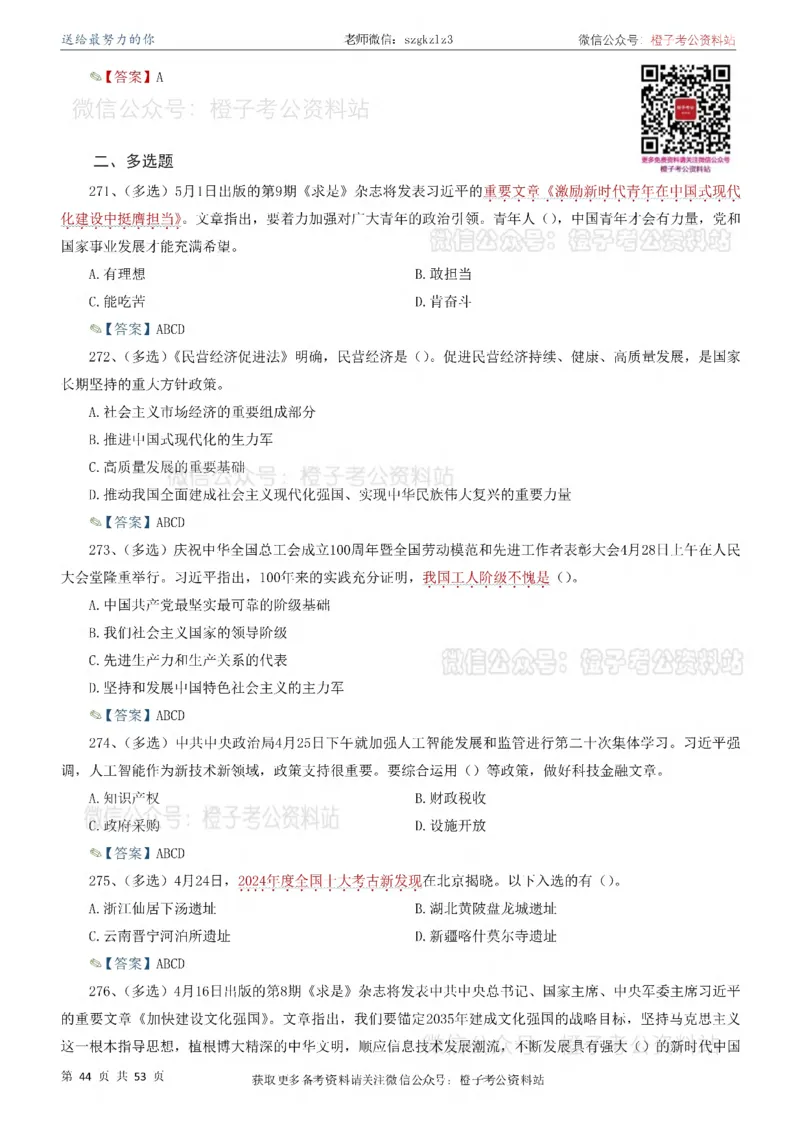时政考前冲刺320题（更新至25年5月版）(1)(1)_2026考公资料_（05）超格_超格时政_时政考前冲刺320题（更新至25年6月版）_文件夹只保存本期与上期