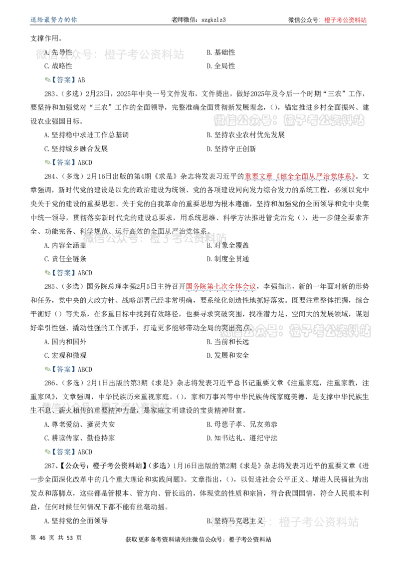 时政考前冲刺320题（更新至25年5月版）(1)(1)_2026考公资料_（05）超格_超格时政_时政考前冲刺320题（更新至25年6月版）_文件夹只保存本期与上期