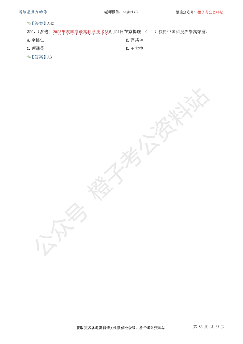 时政考前冲刺320题（更新至25年5月版）(1)(1)_2026考公资料_（05）超格_超格时政_时政考前冲刺320题（更新至25年6月版）_文件夹只保存本期与上期