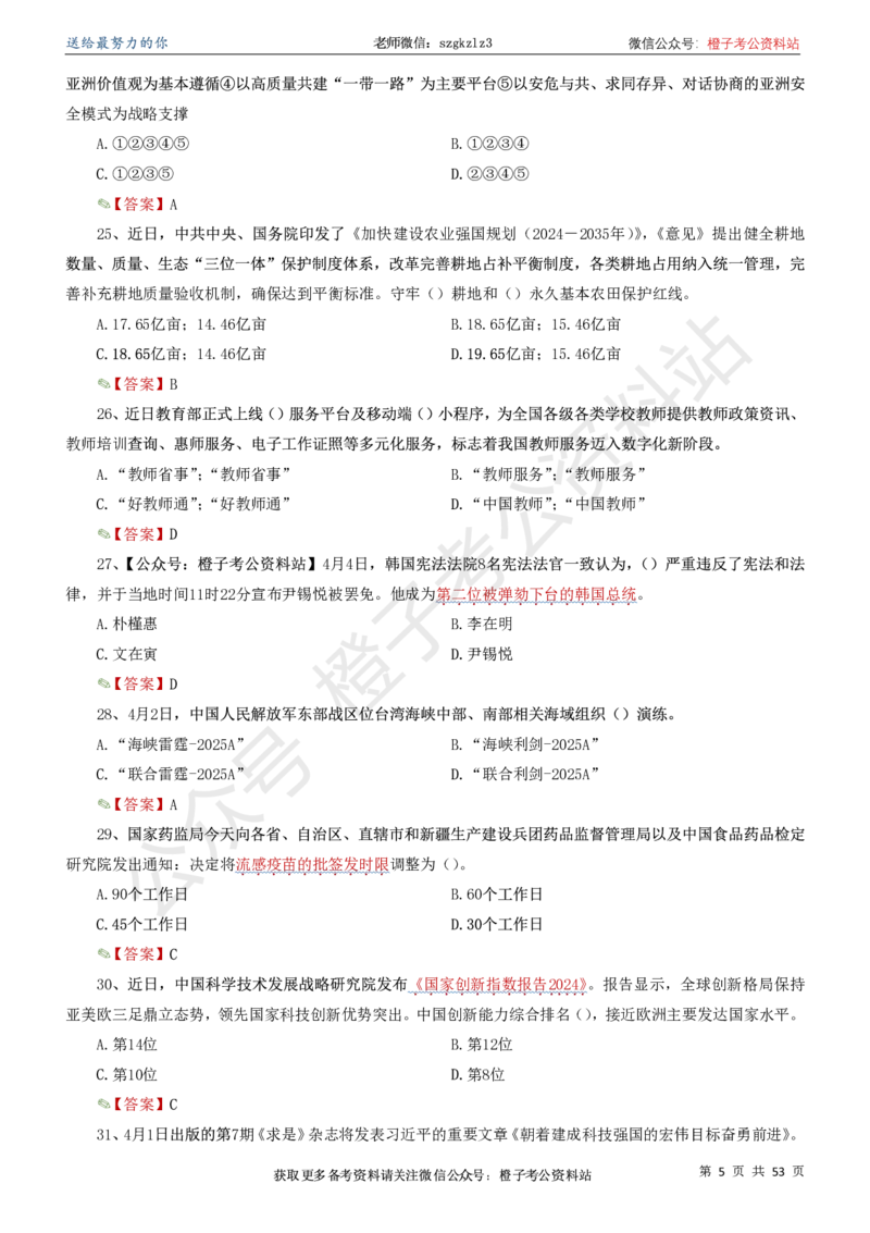 时政考前冲刺320题（更新至25年5月版）(1)(1)_2026考公资料_（05）超格_超格时政_时政考前冲刺320题（更新至25年6月版）_文件夹只保存本期与上期
