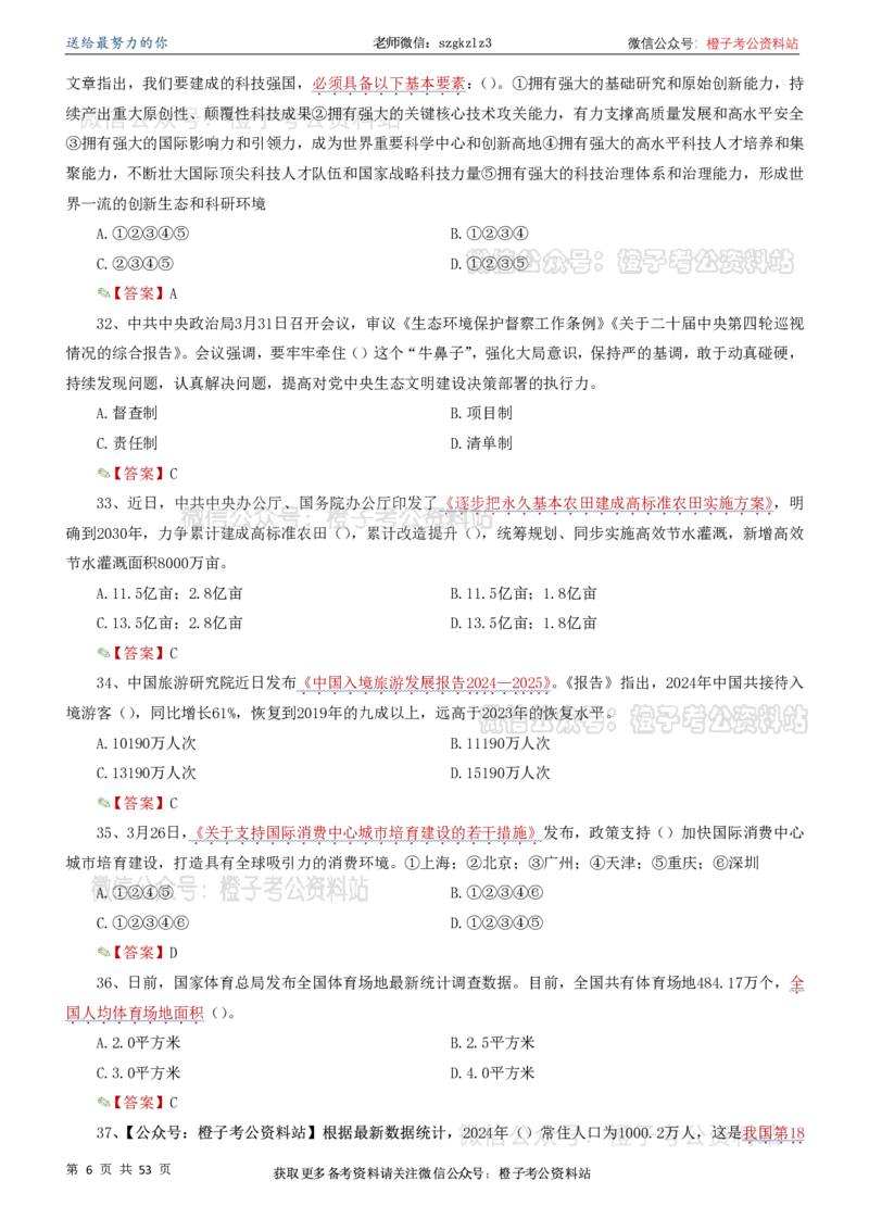 时政考前冲刺320题（更新至25年5月版）(1)(1)_2026考公资料_（05）超格_超格时政_时政考前冲刺320题（更新至25年6月版）_文件夹只保存本期与上期