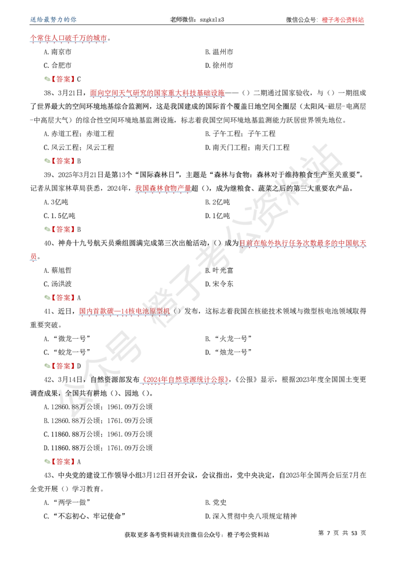 时政考前冲刺320题（更新至25年5月版）(1)(1)_2026考公资料_（05）超格_超格时政_时政考前冲刺320题（更新至25年6月版）_文件夹只保存本期与上期