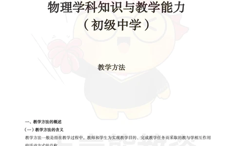 初中物理-教学方法_教资_初高中2026教资_26上资料（持续更新）_初中科三_初中科目三资料合集①_初中物理