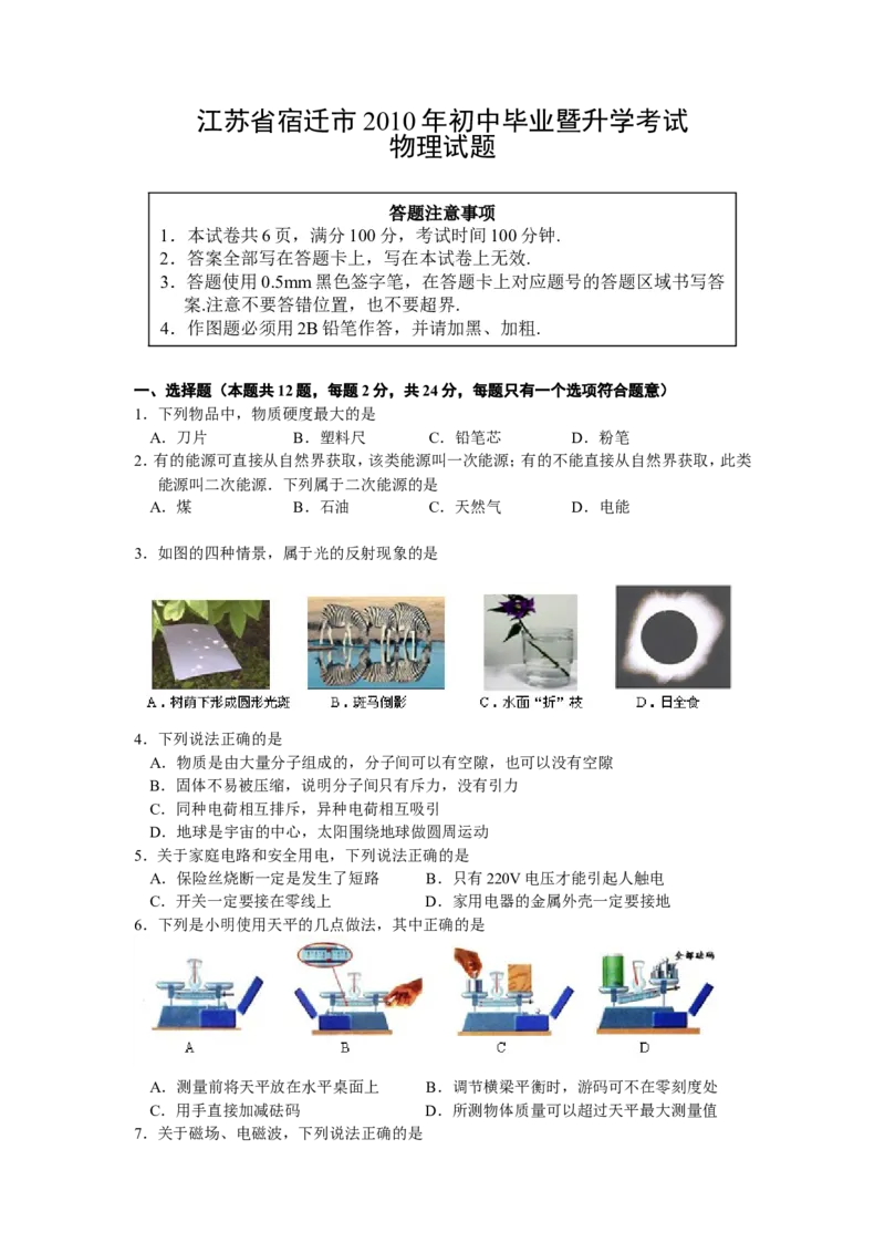 2010年江苏省宿迁市中考物理真题(word版有答案)_中考真题_4.物理中考真题2015-2024年_地区卷_江苏省_宿迁中考物理08-22