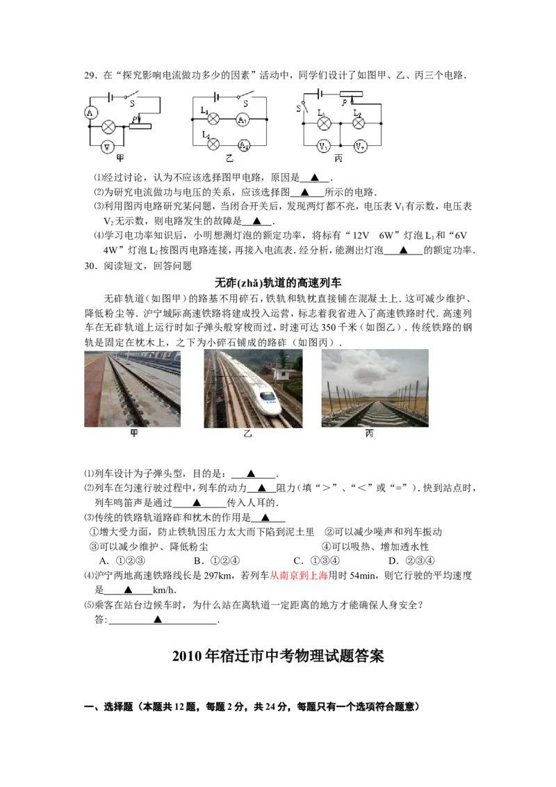 2010年江苏省宿迁市中考物理真题(word版有答案)_中考真题_4.物理中考真题2015-2024年_地区卷_江苏省_宿迁中考物理08-22