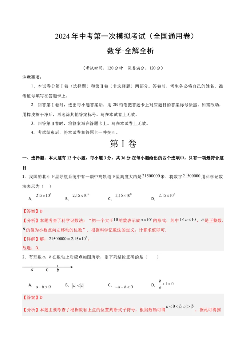 全国通用卷（全解全析）_2数学总复习_赠送：2024中考模拟题数学_一模_数学（全国通用卷）-2024年中考第一次模拟考试