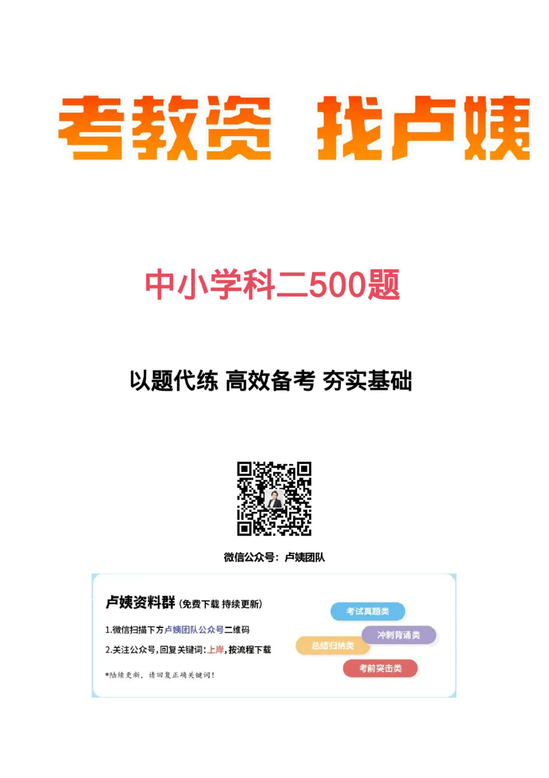 科二500题-答案_教资_卢姨26上教资笔试科一科二核心考点500题_中小幼科二500题