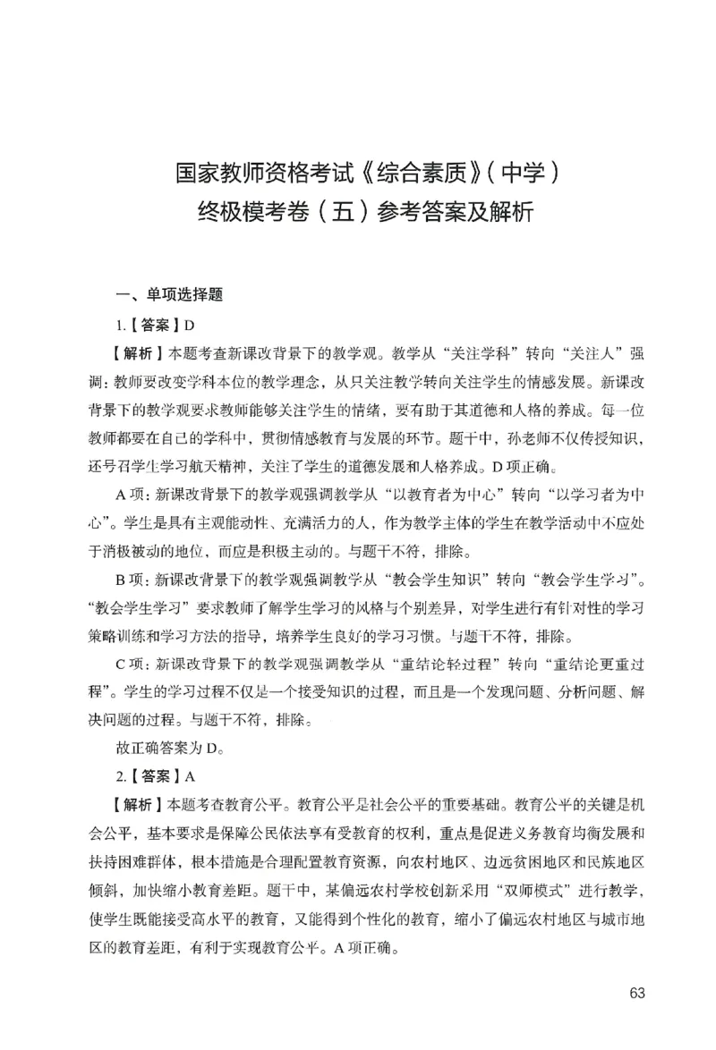 答案－中学综合素质-卷5_教资_36🔥26上：各机构教资笔试押题汇总（西米学府汇总）_26上教资：中学押题汇总(1)_2.中学-终极模考6套卷-F笔（完结）