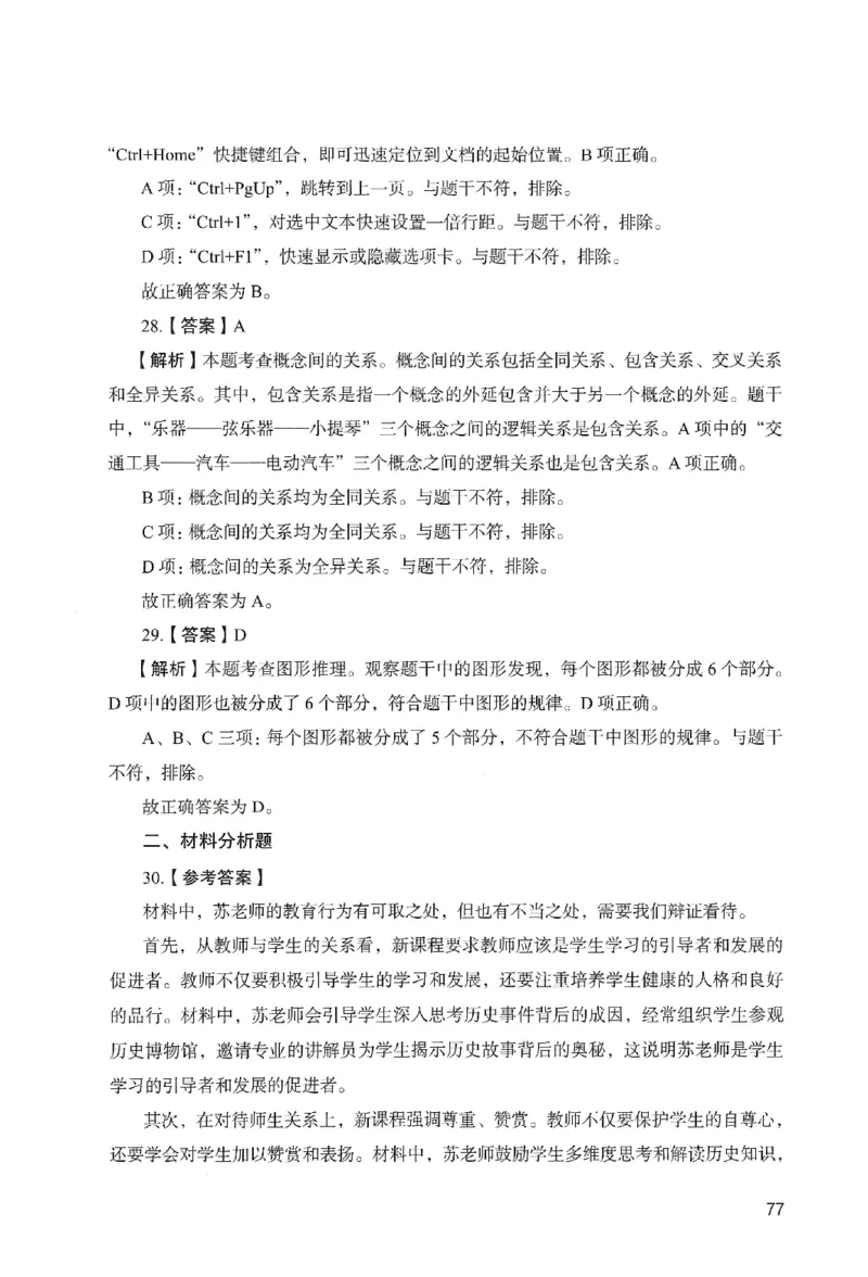 答案－中学综合素质-卷5_教资_36🔥26上：各机构教资笔试押题汇总（西米学府汇总）_26上教资：中学押题汇总(1)_2.中学-终极模考6套卷-F笔（完结）