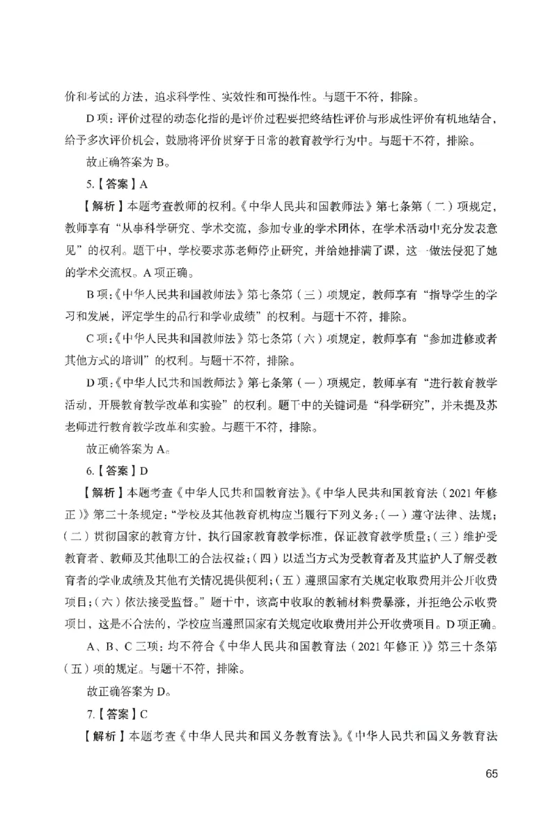 答案－中学综合素质-卷5_教资_36🔥26上：各机构教资笔试押题汇总（西米学府汇总）_26上教资：中学押题汇总(1)_2.中学-终极模考6套卷-F笔（完结）