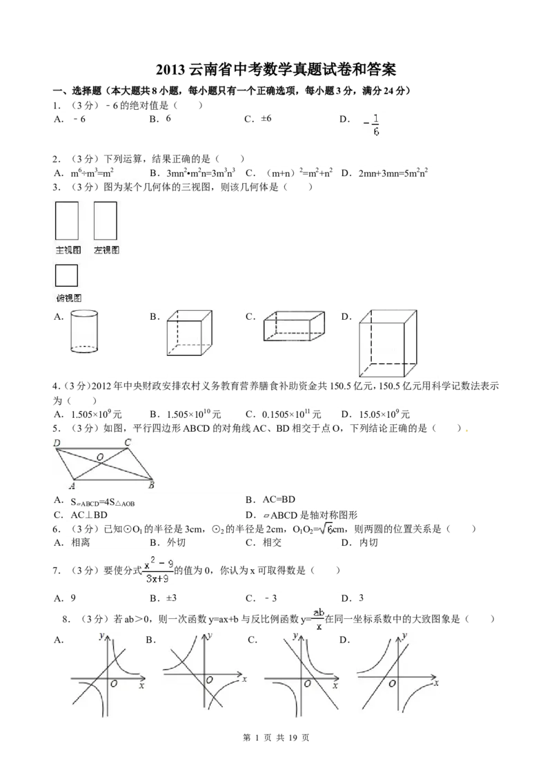 2013年云南省中考数学试卷及答案（word版）_中考真题_2.数学中考真题2015-2024年_地区卷_云南省_云南中考数学2010--2022年（云南省统一试卷）