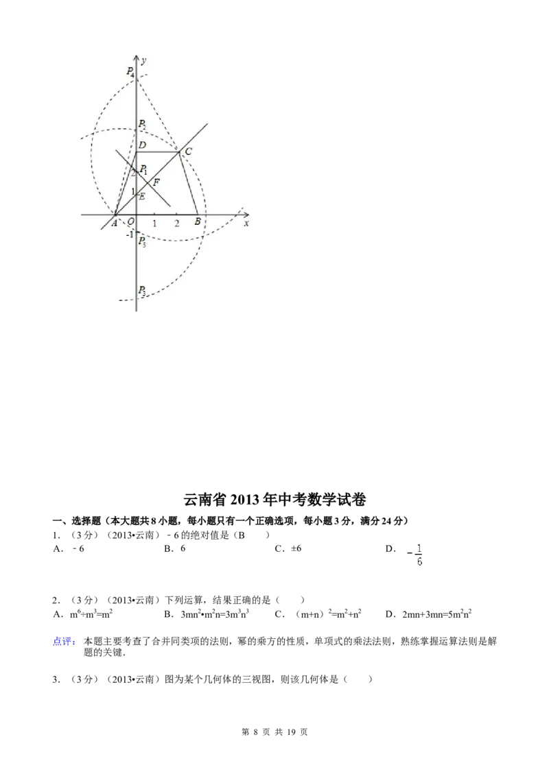 2013年云南省中考数学试卷及答案（word版）_中考真题_2.数学中考真题2015-2024年_地区卷_云南省_云南中考数学2010--2022年（云南省统一试卷）